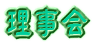 理事会ページへジャンプ！